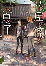 花屋の倅と寺息子