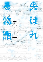しあわせは子猫のかたち（『失はれる物語』収録）