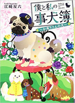 僕と私の事犬簿～お巡りさんの犬～