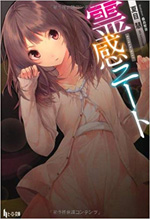 霊感ニート