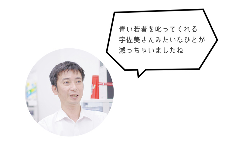 「青い若者を叱ってくれる 宇佐美さんみたいなひとが 減っちゃいましたね」