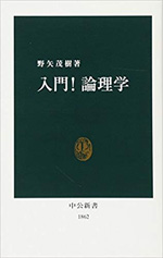 入門！論理学