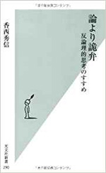 論より詭弁　反論理的思考のすすめ