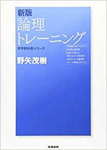 新版 論理トレーニング