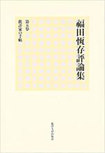 福田恆存評論集　第五巻　批評家の手帖