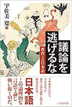 議論を逃げるな　教育とは日本語