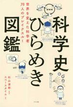 『科学史ひらめき図鑑』