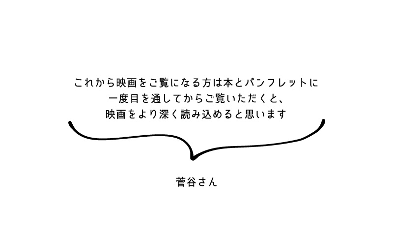 「これから映画をご覧になる方は本とパンフレットに一度目を通してからご覧いただくと、映画をより深く読み込めると思います」(菅谷さん)