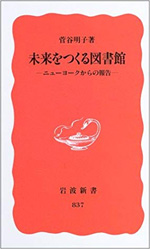 未来をつくる図書館―ニューヨークからの報告―