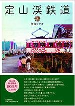 定山渓鉄道
