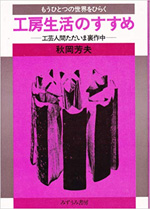 工房生活のすすめ