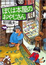 ぼくは本屋のおやじさん