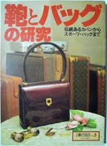 別冊暮らしの設計 No.5 鞄とバッグの研究
