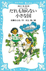 誰も知らない小さな国