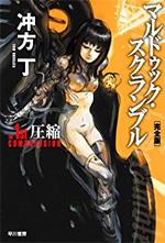 マルドゥック・スクランブル The 1st Compression 〔完全版〕