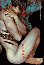 江戸川乱歩傑作集(3)芋虫