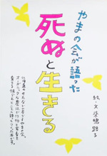 やまの会が語った　死ぬと生きる