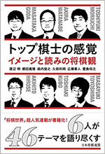 トップ棋士の感覚 ~イメージと読みの将棋観~