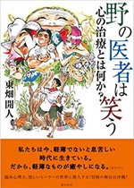 野の医者は笑う 心の治療とは何か?