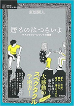居るのはつらいよ ケアとセラピーについての覚書(シリーズ ケアをひらく)