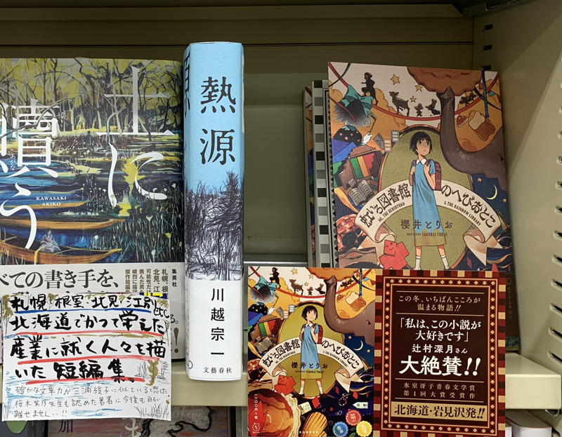 北海道各地の書店でもご覧の通りイチオシの扱い