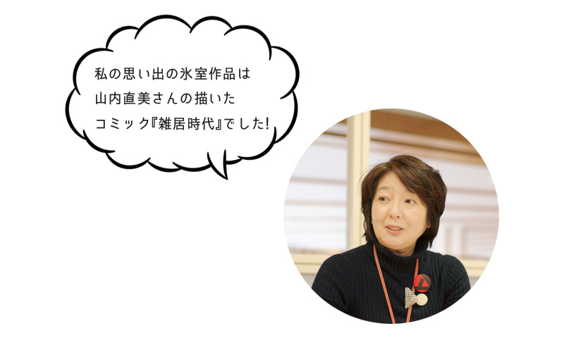 私の思い出の氷室作品は 山内直美さんの描いた コミック『雑居時代』でした!