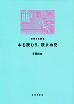 本を読む兄、読まぬ兄［吉野朔実劇場］