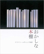 おかしな本棚