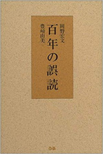 百年の誤読