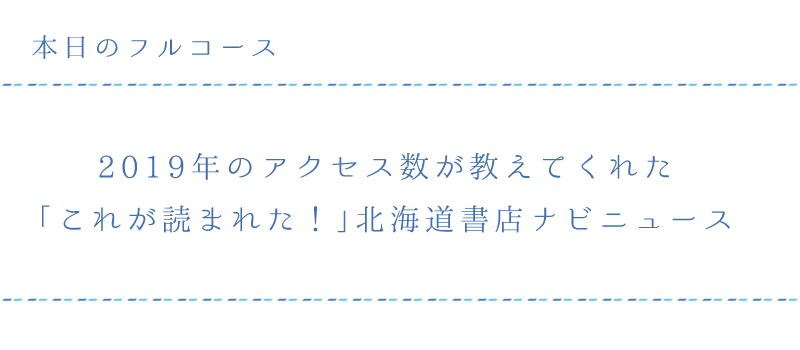 2019年のアクセス数が教えてくれた 「これが読まれた!」北海道書店ナビニュース