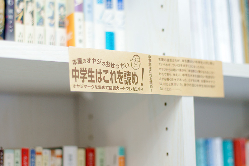 「本屋のオヤジのおせっかい 中学生はこれを読め!」