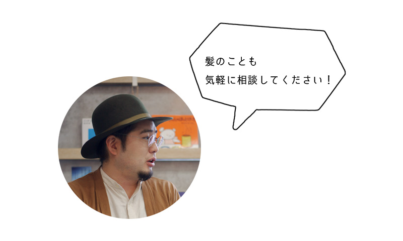 髪のことも 気軽に相談してください!
