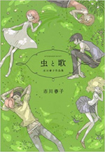 虫と歌　市川春子作品集