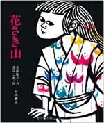 花さき山