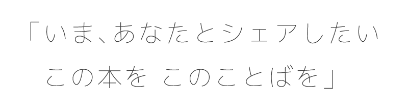 「いま、あなたとシェアしたい  　この本を このことばを」