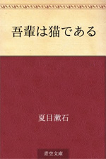 吾輩は猫である