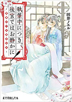 執筆中につき、後宮ではお静かに