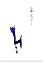 卒業おめでとう