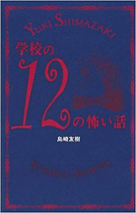 学校の12の怖い話