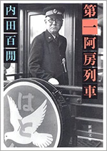 第一阿房列車