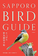 さっぽろ野鳥観察手帖