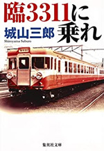 臨3311に乗れ