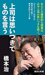 上司は思いつきでものを言う