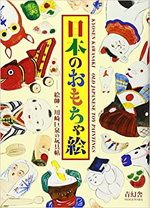 日本のおもちゃ絵 ―絵師・川崎巨泉の玩具帖