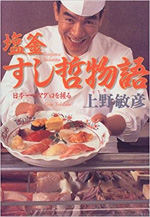 塩釜すし哲物語