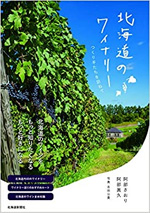 北海道のワイナリー