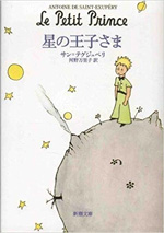 星の王子さま