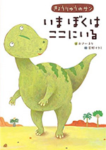 きょうりゅうのサン いまぼくはここにいる