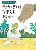 きょうぼくはなまえをもらった （きょうりゅうのサン）