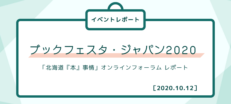 ブックフェスタ・ジャパン2020 「北海道『本』事情」オンラインフォーラム レポート